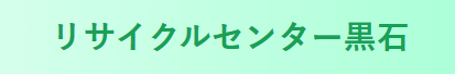 リサイクルセンター黒石