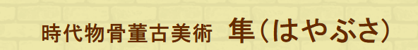 時代物骨董古美術　隼