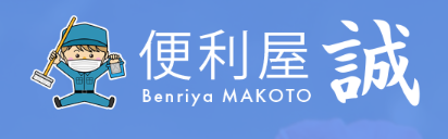 便利屋誠