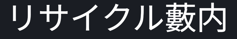 リサイクル藪内