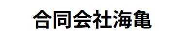 合同会社海亀