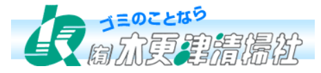 有限会社木更津清掃社