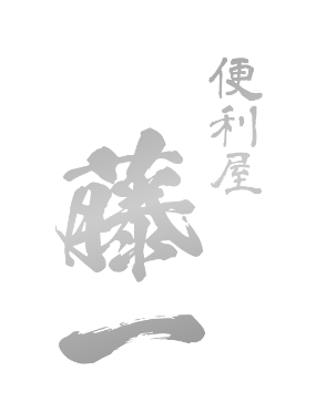 株式会社藤一