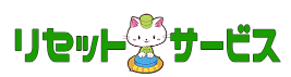 リセットサービス