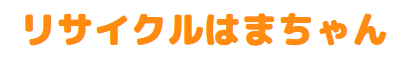 リサイクルはまちゃん