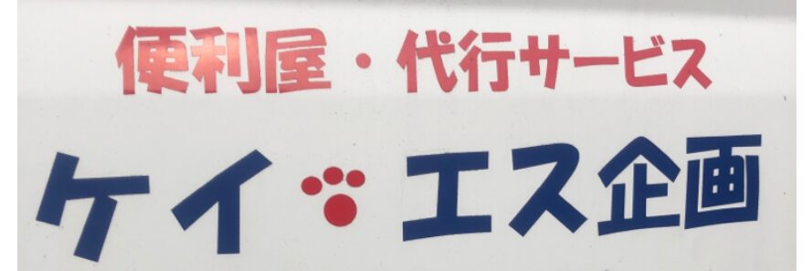 株式会社ケイ・エス企画