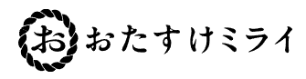 おたすけミライ
