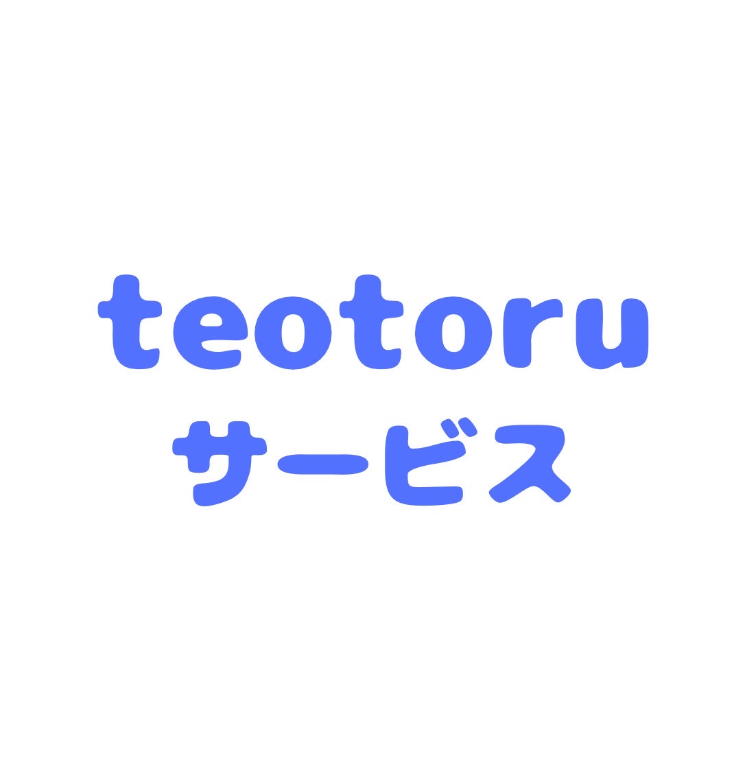 住まいのお片付け teotoruサービス