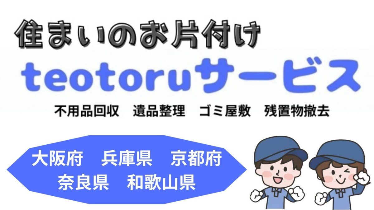住まいのお片付け teotoruサービス