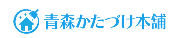 青森かたづけ本舗