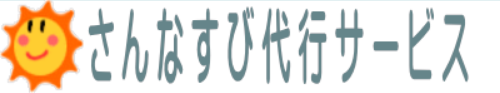 さんなすび代行サービス