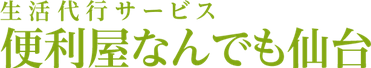生活代行サービス 便利屋なんでも仙台