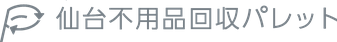 仙台不用品回収パレット