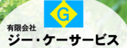 有限会社ジー・ケーサービス