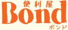 便利屋Bond
