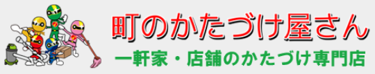 町のかたづけ屋さん