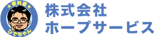 株式会社ホープサービス（便利屋ひでちゃん）
