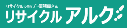 リサイクル　アルク