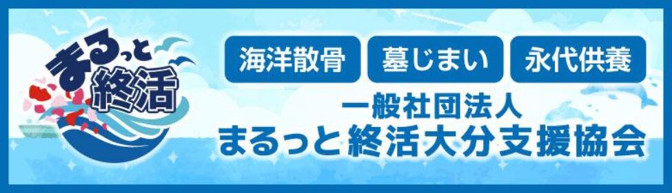 一般社団法人 まるっと終活大分支援協会