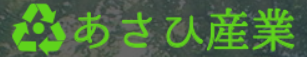 あさひ産業