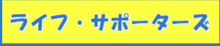 ライフサポーターズ