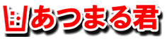 あつまる君