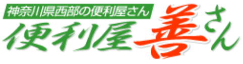便利屋善さん