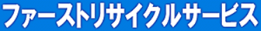 ファーストリサイクルサービス