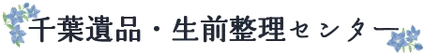 千葉・遺品生前整理センター