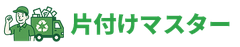 片付けマスター