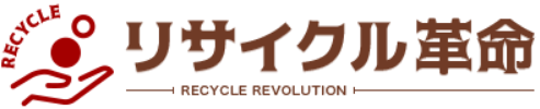 リサイクル革命