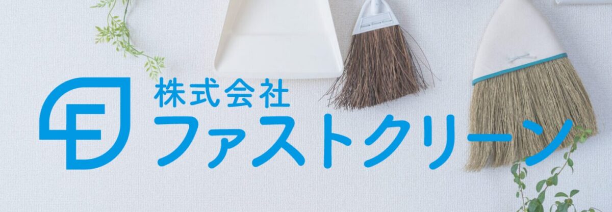株式会社ファストクリーン