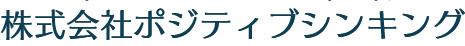 株式会社ポジティブシンキング