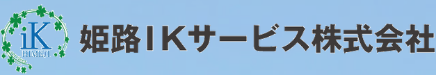姫路IKサービス株式会社