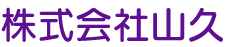 株式会社山久