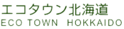 エコタウン北海道