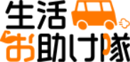 生活お助け隊