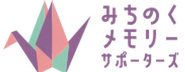 みちのくメモリーサポーターズ