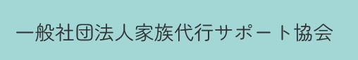 一般社団法人家族代行サポート協会