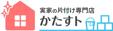 実家の片付け専門店「かたすト」