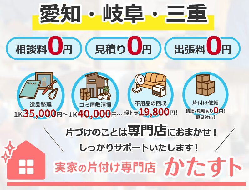 実家の片付け専門店「かたすト」
