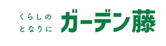 ガーデン藤