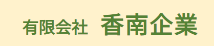 有限会社香南企業
