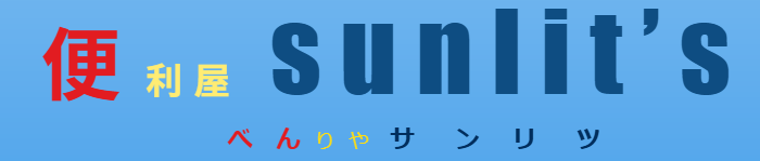 便利屋サンリツ