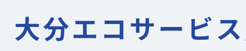 大分エコサービス／岩尾造園