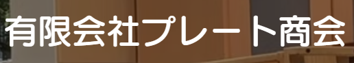 有限会社プレート商会