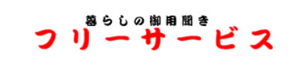 フリーサービス