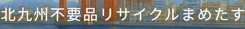 北九州不要品リサイクルまめたす