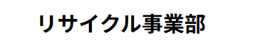 株式会社レヴィックス