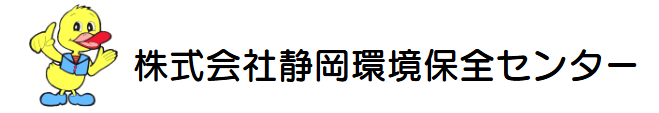 株式会社静岡環境保全センター